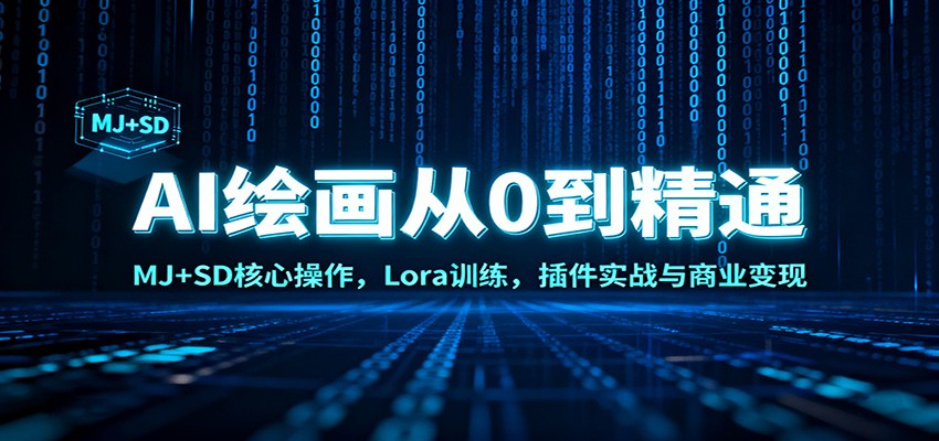 AI绘画从0到精通：MJ+SD核心操作， Lora训练，插件实战与商业变现-墨痕微课