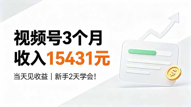 视频号3个月收入15431元，当天见收益，新手2天学会！-墨痕微课