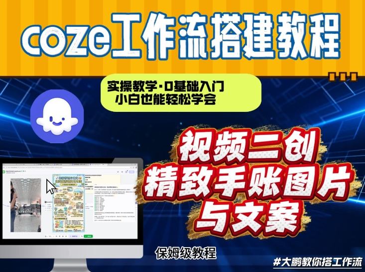 通过Coze工作流，抖音视频一键二创，内容转图片，实操教学，小白也可以学会，搭建自己的AI智能体-墨痕微课