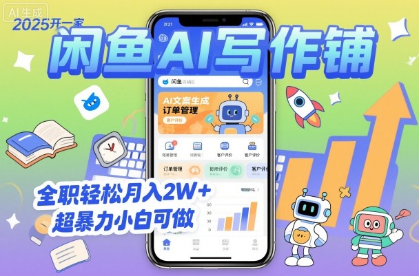 2025开一家闲鱼AI写作铺,全职轻松月入2W+,超暴力小白可做-墨痕微课