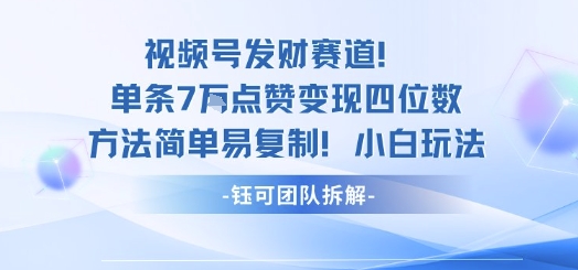 视频号发财赛道单条7W点赞变现四位数方法简单易复制小白玩法-墨痕微课