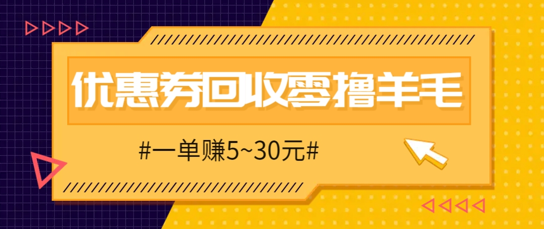 零撸项目,同程旅行优惠券回收,一单赚5~30元【保姆级教程】-墨痕微课