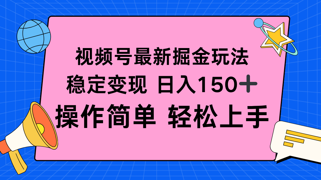 视频号掘金新玩法,稳定变现日入150+,操作简单轻松上手-墨痕微课
