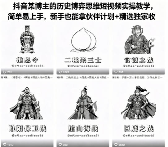 抖音某博主的历史博弈思维短视频实操教学，简单易上手，新手也能拿伙伴计划+精选独家收益-墨痕微课