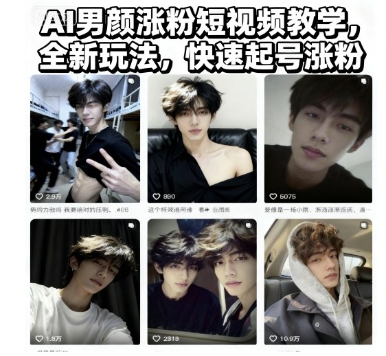 AI男颜涨粉短视频教学，全新玩法，快速起号涨粉-墨痕微课