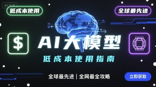 如何低成本使用全球最先进AI大模型，全网最全指南-墨痕微课