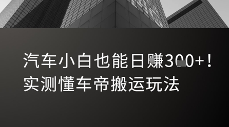 汽车小白也能日入3张！实测懂车帝搬运玩法-墨痕微课