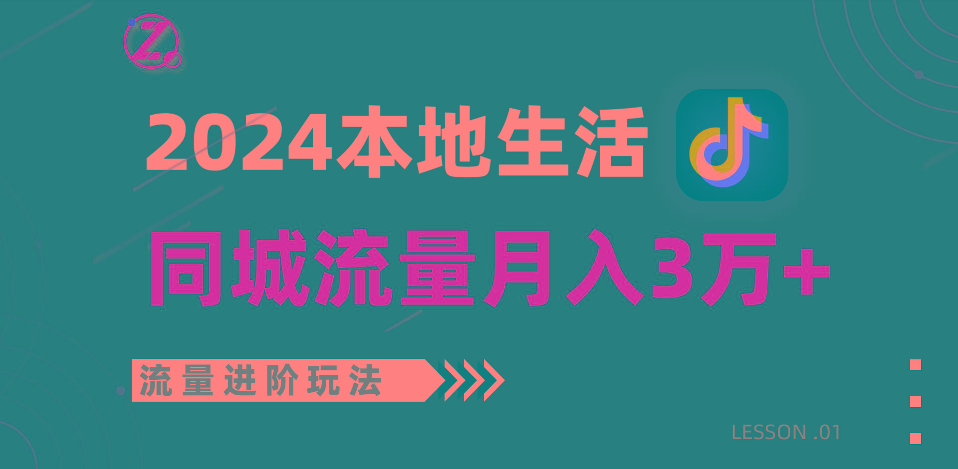 2024年同城流量全新赛道,工作室落地玩法,单账号月入3万+-墨痕微课