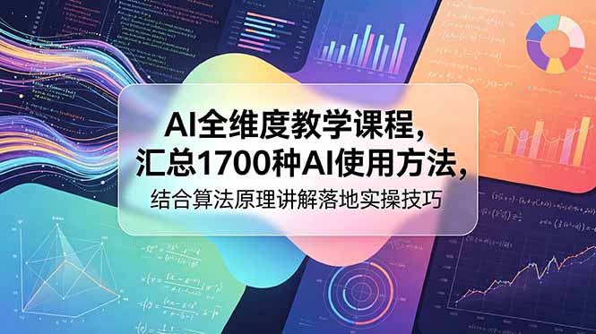 AI全维度教学课程，汇总1700种AI使用方法，结合算法原理讲解落地实操技巧-墨痕微课
