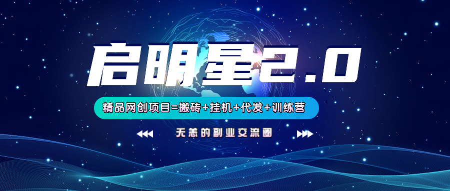 【启明星2.0】25个搬砖挂机代发精品项目,上线训练营,新模式新选择-墨痕微课