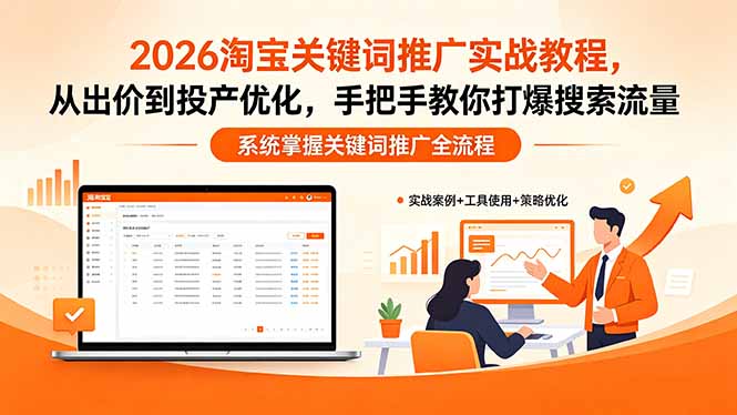 2026淘宝关键词推广实战教程,,从出价到投产优化,手把手教你打爆搜索流量-墨痕微课