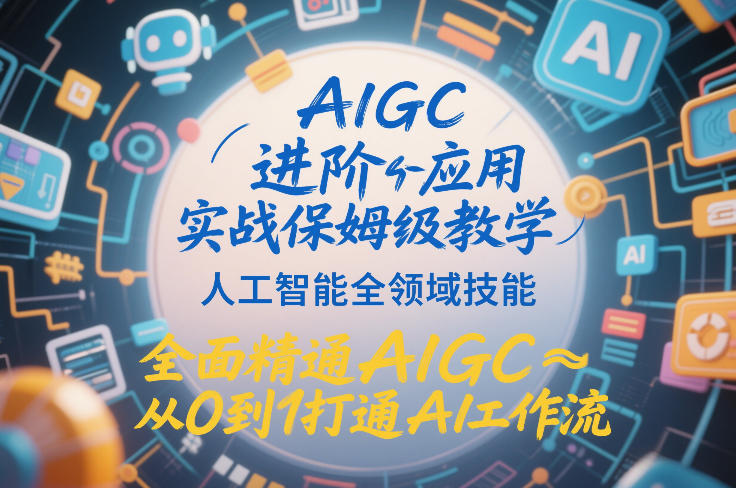 AIGC进阶应用实战保姆级教学，人工智能全领域技能，全面精通AIGC从0到1打通AI工作流-墨痕微课