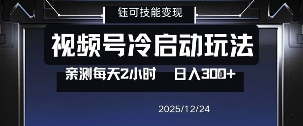 视频号分成计划冷启动玩法亲测每天2小时，0门槛副业项目，单号日入3张-墨痕微课