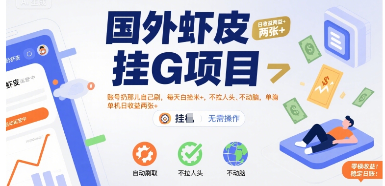 国外虾皮挂G项目:账号扔那儿自己刷,每天白捡米+,不拉人头、不动脑,单机日收益两张+【揭秘】-墨痕微课