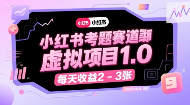 小红书考题赛道虚拟项目1.0,项目操作简单,每天收益2-3张-墨痕微课