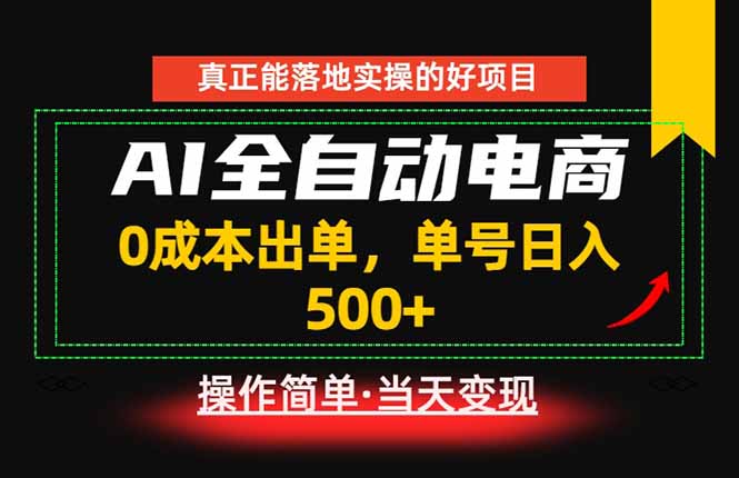 真正的落地实操项目，0成本出单，单号轻松日入500+，长期稳定！-墨痕微课