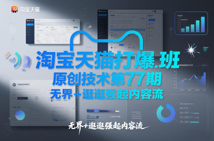 淘宝天猫打爆班原创技术第77期，无界+逛逛强起内容流-墨痕微课