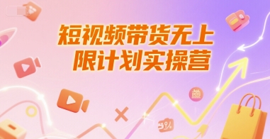 短视频带货无上限计划实操营,新人短视频带货工具流养号破播文案运营篇课程-墨痕微课