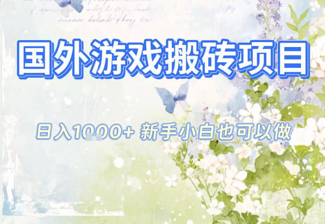 国外游戏全自动搬砖项目,日入10张,新手小白也可做,项目红利期,先搞先吃肉【揭秘】-墨痕微课