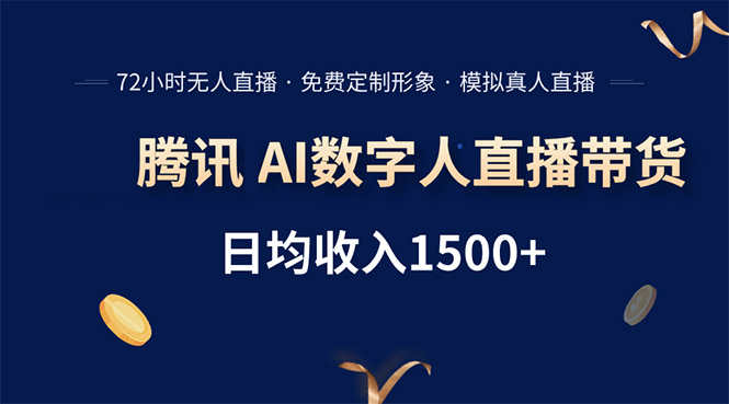 腾讯AI数字人直播带货,72小时无人值守,小白易上手,日入1500+-墨痕微课