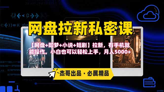 网盘拉新躺赚玩法,【网盘+即梦+小说+短剧】拉新,有手机就能操作...-墨痕微课