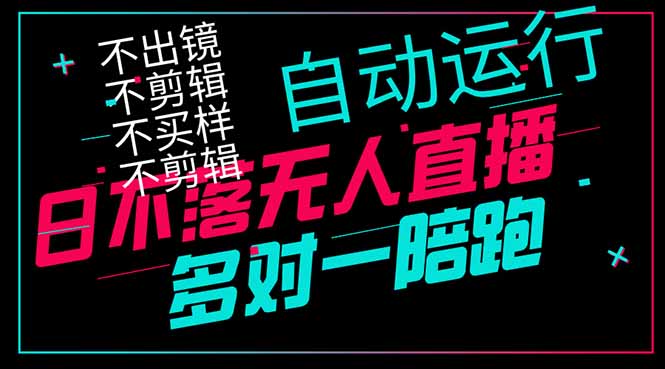 日不落无人直播、让你赚到手软，不出镜 不剪辑 不囤货  不买样日赚1000…-墨痕微课