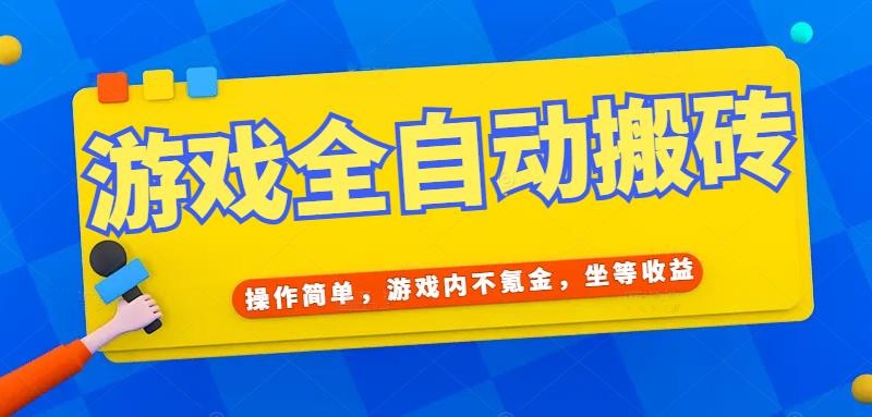游戏全自动打金搬砖,操作简单,游戏内不氪金,坐等收益,日入千元-墨痕微课