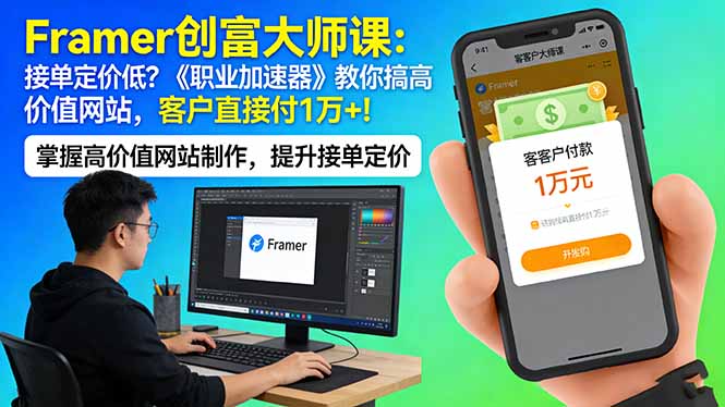 Framer 创富大师课:接单定价低?《职业加速器》教你搞高价值网站,客户直接付 1 万 +-墨痕微课