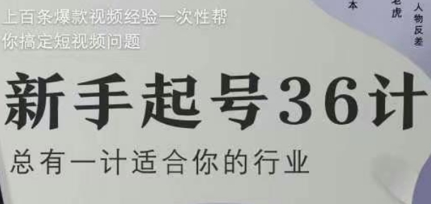 新手起号36计2.0,四年行业沉淀,上百条爆款视频经验一次性帮你搞定短视频问题-墨痕微课