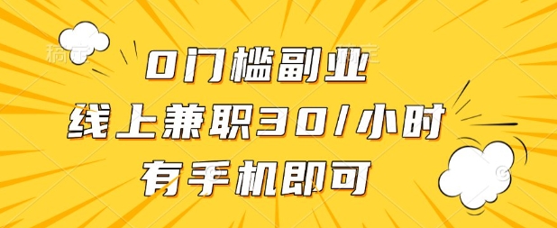 0门槛兼职副业,线上兼职30一小时,有部手机即可【揭秘】-墨痕微课
