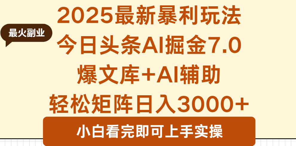 2025年今日头条最新暴利玩法7.0,一键生成爆款,轻松实现矩阵日入3000+-墨痕微课