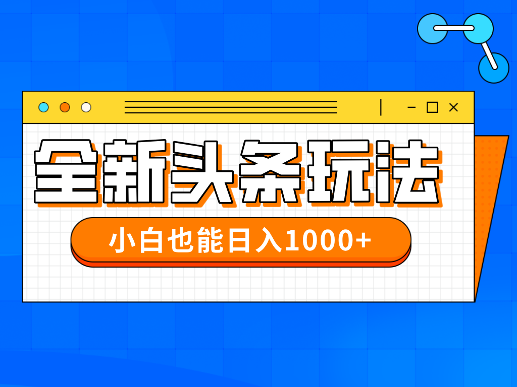 今年最新今日头条一比一批量搬砖,小白也可以日赚千元-墨痕微课