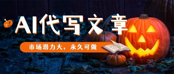 AI代写文章，市场潜力大，永久可做-墨痕微课