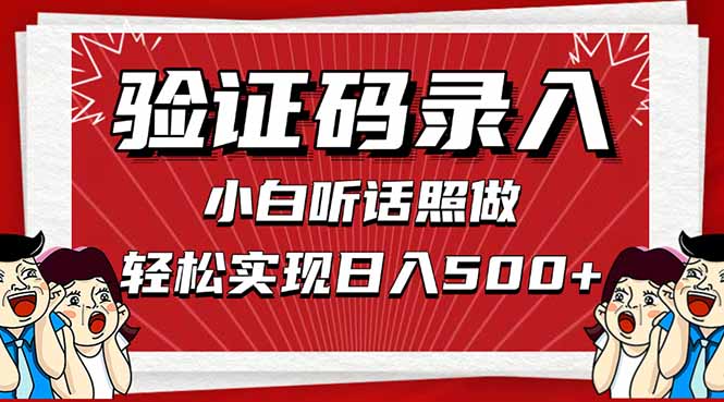 信息录入，几秒一单，只需一部手机，小白轻松上手，日入500＋-墨痕微课