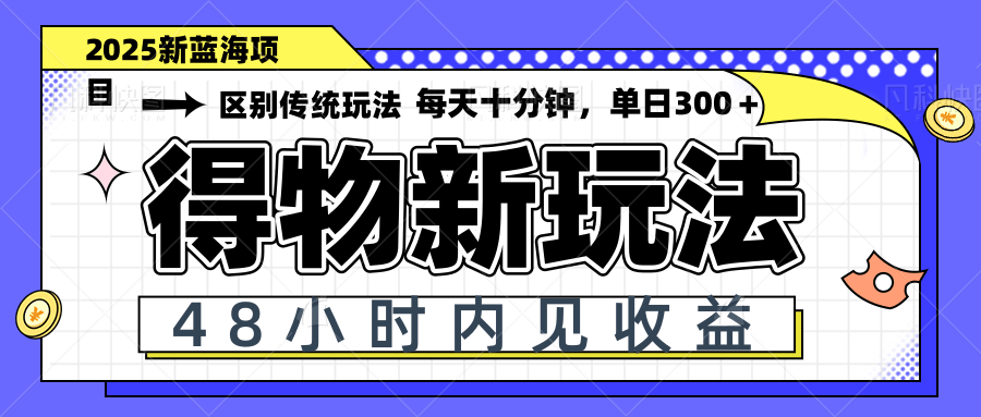 得物新玩法,48小时内见收益,一天变现300+,可矩阵-墨痕微课