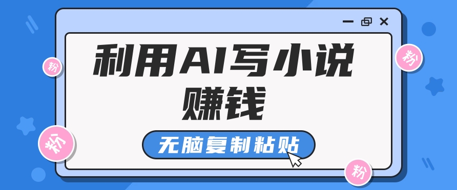 普通人通过AI在知乎写小说赚稿费，无脑复制粘贴，一个月赚了6万！-墨痕微课