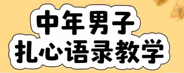 云天中年男人扎心语录图文视频，全套课程，含智能体，一键生成-墨痕微课