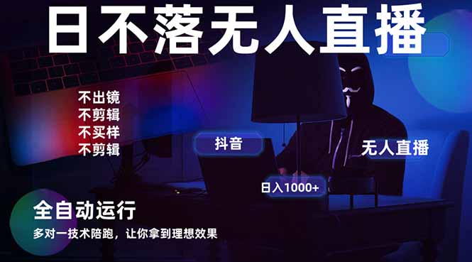宇宙尽头直播带货,全自动无人直播日入1000+  2025最牛逼的项目-墨痕微课
