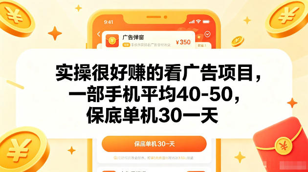 实操很好賺的手机看广告项目,一部手机平均40-50,操作简单,多部手机可矩阵放大收益【揭秘】-墨痕微课