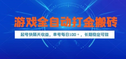 游戏全自动打金搬砖,起号快隔天收益,单号每天100+,长期稳定可做【揭秘】-墨痕微课