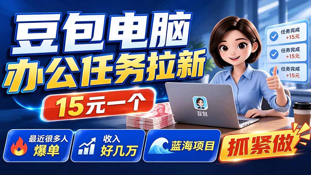 豆包电脑办公任务拉新项目-更新,单价15元,最近很多人爆单,收入好几万,转化率超高,达人闭眼冲-墨痕微课