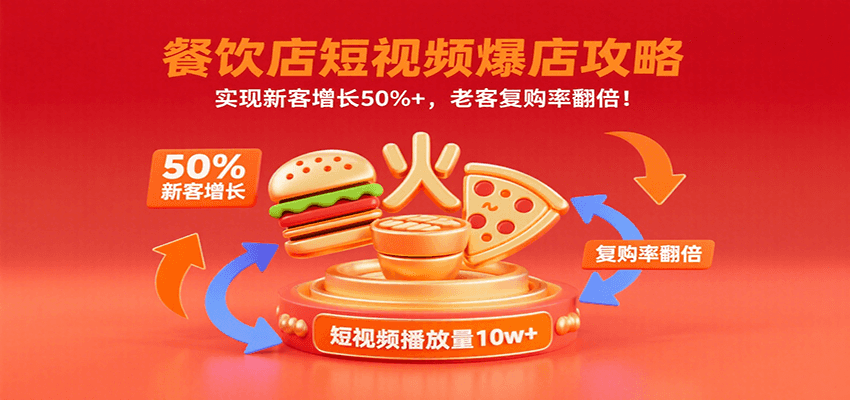 餐饮店短视频爆店攻略：实现新客增长50%+，老客复购率翻倍！-墨痕微课