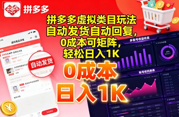 拼多多虚拟类目玩法,自动发货自动回复,0成本可矩阵,轻松日入1K【揭秘】