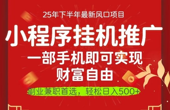一部手机即可实现财富自由,微信小程序推广最新玩法教学,操作简单容易上手【揭秘】-墨痕微课