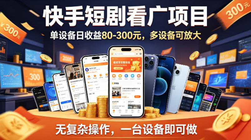 快手短剧看广告项目，没有复杂操作，一台设备每天能有80到300收益，设备多可放大-墨痕微课
