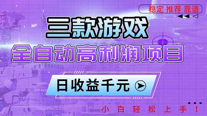 三款游戏全自动高利润项目,日收益1000+,小白轻松上手!-墨痕微课