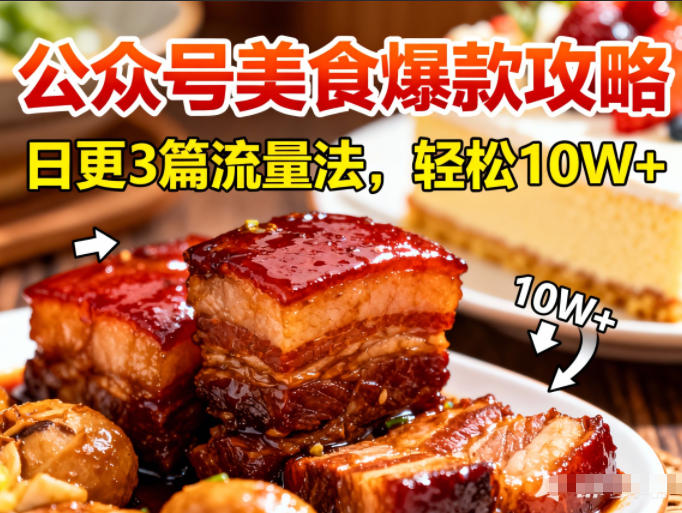 公众号搬运美食爆款攻略，日更3篇流量主打法，轻松10W+阅读-墨痕微课