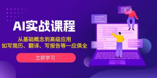 AI实战课程,从基础概念到高级应用,如写简历、翻译、写报告等一应俱全-墨痕微课