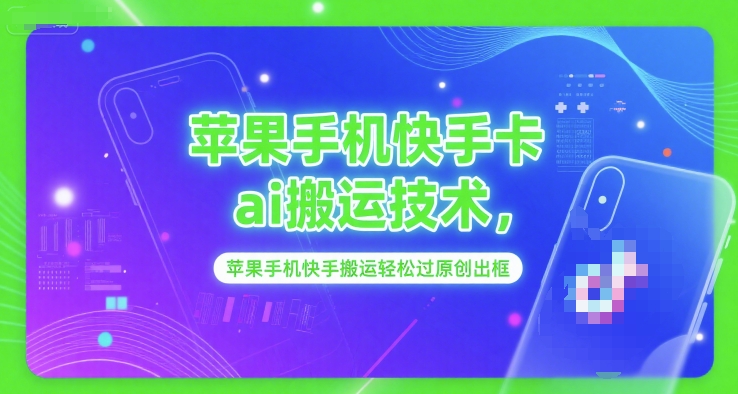 苹果手机快手卡ai搬运技术，苹果手机快手搬运轻松过原创出框-墨痕微课