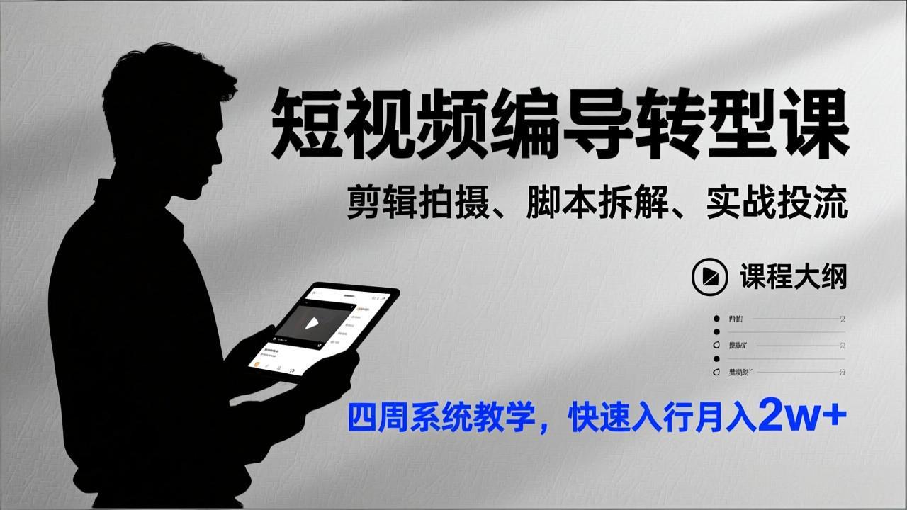 短视频编导转型课，剪辑拍摄、脚本拆解、实战投流，四周系统教学，快速入行月入2w+-墨痕微课